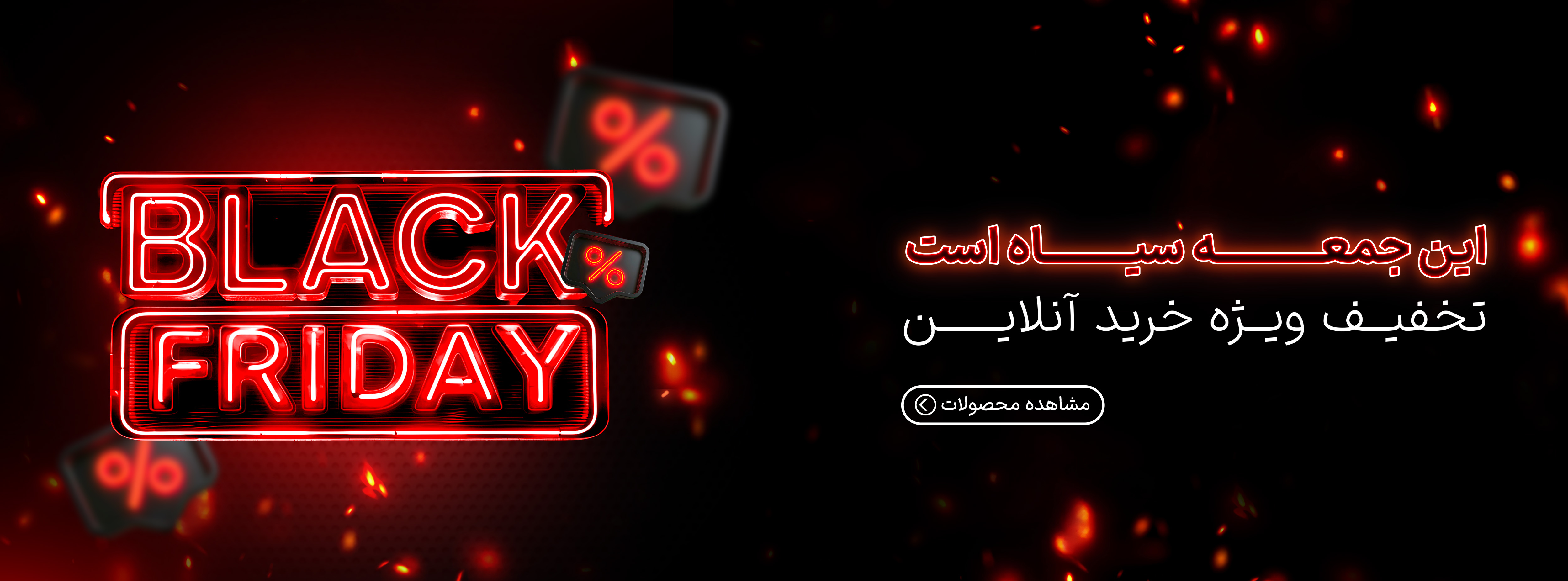 30 % درصدتخفیف واقعی روی تمامیه محصولات